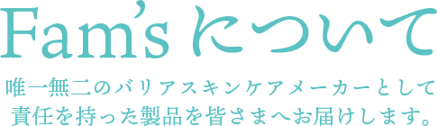 Fam’sについて