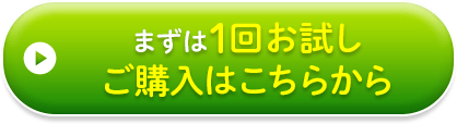 まずは一回お試しください