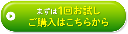まずは一回お試しご購入はこちらから