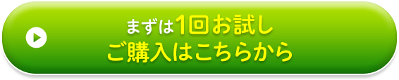 まずは一回お試しご購入はこちらから