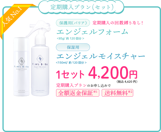 定期購入プラン（セット）　エンジェルフォーム　エンジェルモイスチャー