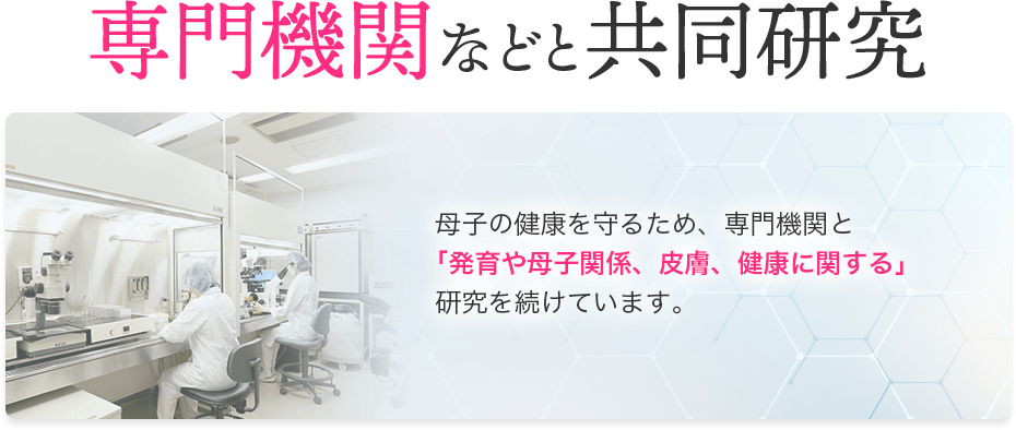 専門機関などと共同研究