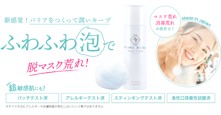 新感覚！バリアをつくって潤いキープ　ふわふわ泡で脱マスク荒れ！
