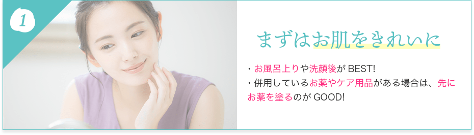 まずはお肌をきれいに