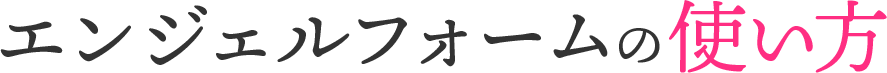 エンジェルフォームの使い方