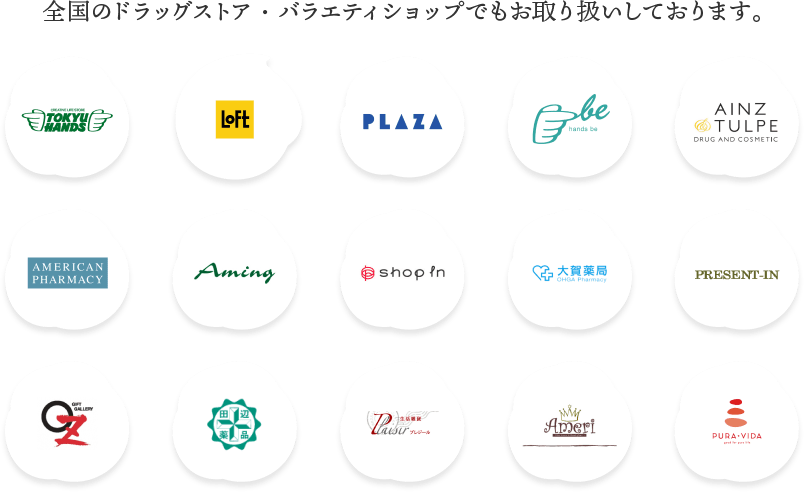 全国のドラッグストア・バラエティショップでもお取り扱いしております。