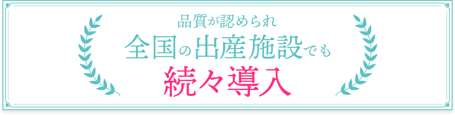 品質が認められ全国の出産施設でも続々導入