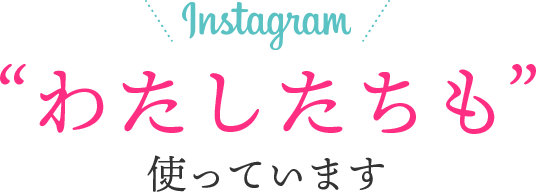 わたしたちも使っています
