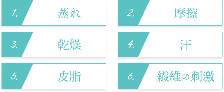 蒸れ・摩擦・乾燥・汗・皮脂・繊維の刺激