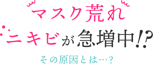 マスク荒れニキビが急増中！？　その原因とは？