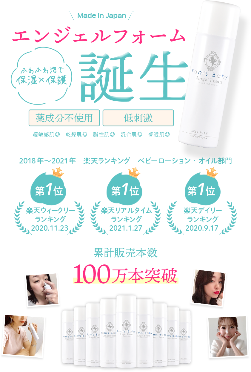 エンジェルフォーム誕生　ふわふわ泡でしっかり保護　薬成分不使用　低刺激