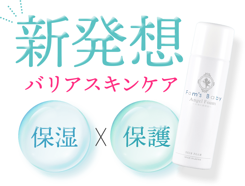 新発想バリアスキンケア
