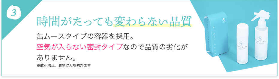 時間がたっても変わらない品質