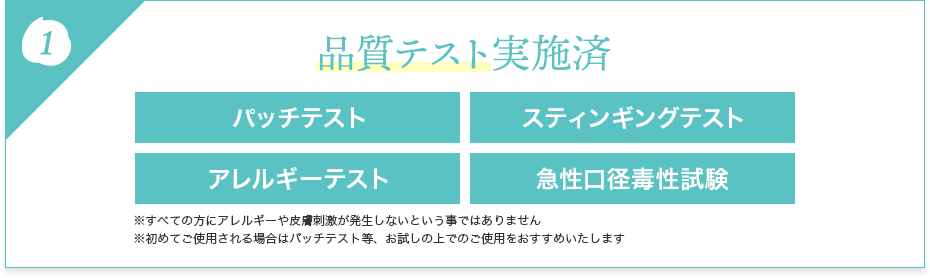 品質テスト実施済