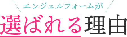 エンジェルフォームが選ばれる理由