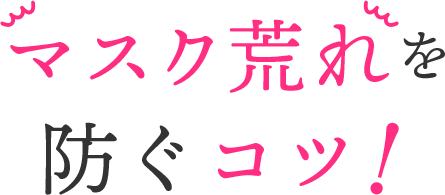 マスク荒れを防ぐコツ！
